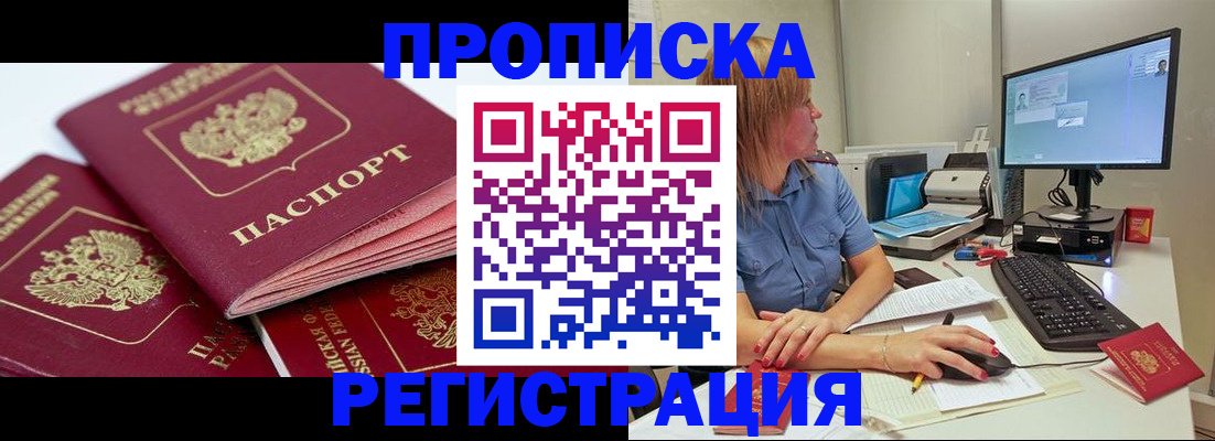 прописка законно в Снежногорске