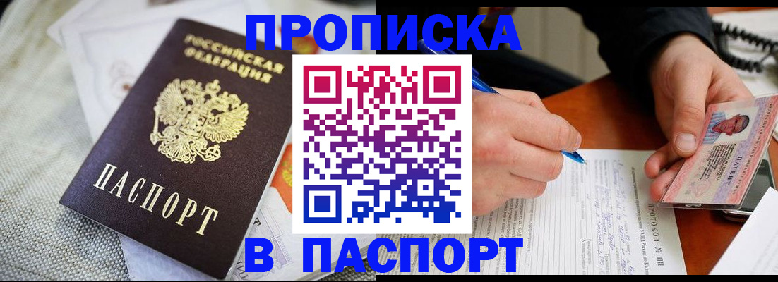временная прописка в Снежногорске